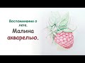 Рисуем малину акварелью. Воспоминания о лете.