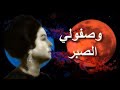مقدمة وصفولي الصبر من أغنية ودارت الأيام ام كلثوم Umm Kulthum ام كلثوم Oumkalthoum مبتدء مقدمة وصفولي الصبر من أغنية ودارت الأيام ام كلثوم Umm Kulthum ام كلثوم Oumkalthoum مبتدء