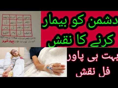 Doshman Ko Bimar Karne Ka Taweez دشمن کو بیمار کرنے کا تعویز Doshman Ko Bimar Karne Ka Taweez دشمن کو بیمار کرنے کا تعویز