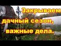 Важные дела в саду и огороде в октябре.