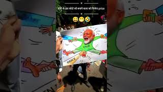 मोदी का आड़ पकड़ लिया 😁🤣😅#narendramodi#modi #memes #public #shortfeed #newe #video