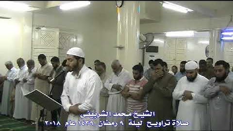 الشيخ محمد الشربينى سورة الانفال صلاة تراويح ليلة 9 رمضان 2018 من مسجد انصار السنة بطناح