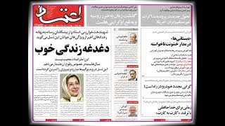 پیشخوان روزنامه روزنامه اعتماد