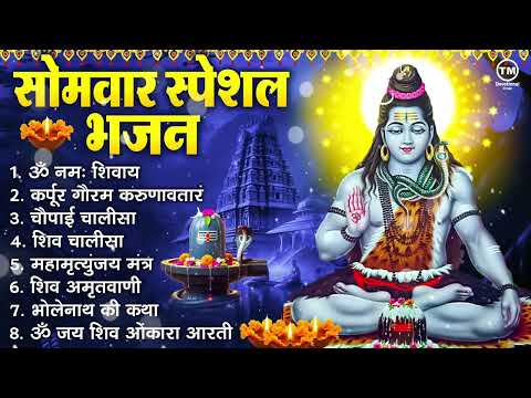सोमवार भक्ति भजन : ॐ नमः शिवाय, कर्पूर गौरम करुणावतारं, शिव अमृतवाणी, शिव चालीसा, ॐ जय शिव ओंकारा