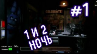 FIVE NIGHTS AT FREDDY'S 🐻 | ПРОШЛИ ПЕРВУЮ И ВТОРУЮ НОЧЬ | #1 | RUNYE