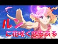 【MAD】ルンに花咲く恋もある/ワルキューレ『マクロスΔ』