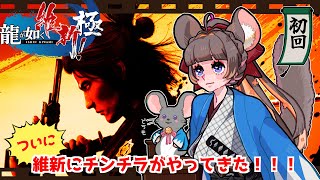 #初回【#チンチラが如く】龍が如く維新！極　 初見実況 【#vtuber #如くマラソン ＃六鼠スミレ #ゲーム実況  #龍が如く維新　#女性実況 】 JP/EN ネタバレ注意！