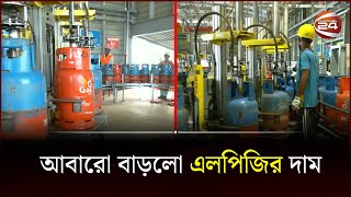 আবারো বাড়লো এলপিজির দাম | LPG | Channel 24 screenshot 3