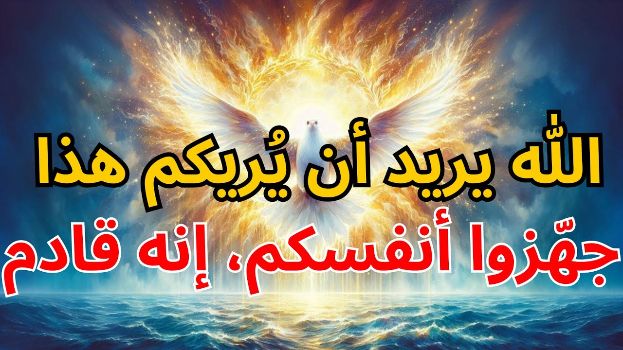 أيها المختارون: الله يريد أن يُريكم هذا 🙏 جهّزوا أنفسكم، إنه قادم! | بركة الله