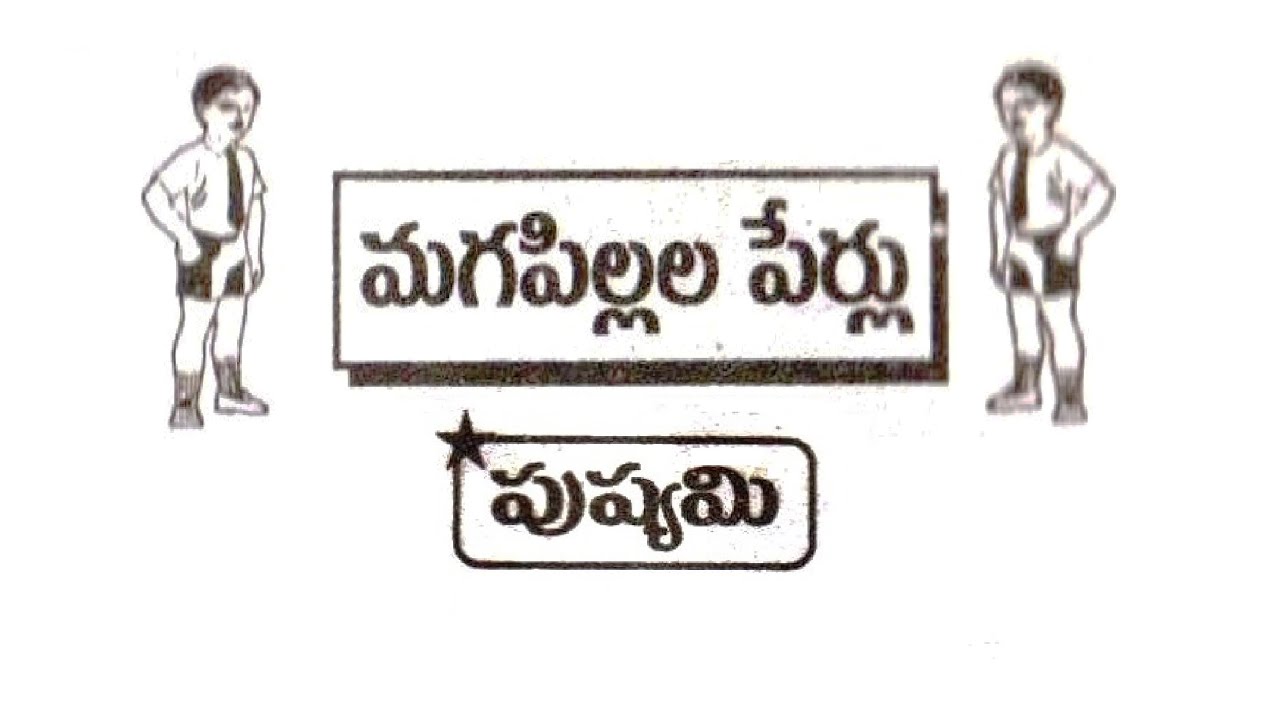 పుష్యమి నక్షత్రము బట్టి మగ పిల్లల పేర్లు హు-హె-హో-డా  || Pushyami Nakshatram Baby Boys Names