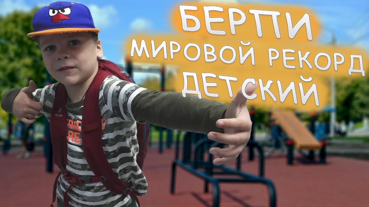 Берпи детский мировой рекорд - YouTube