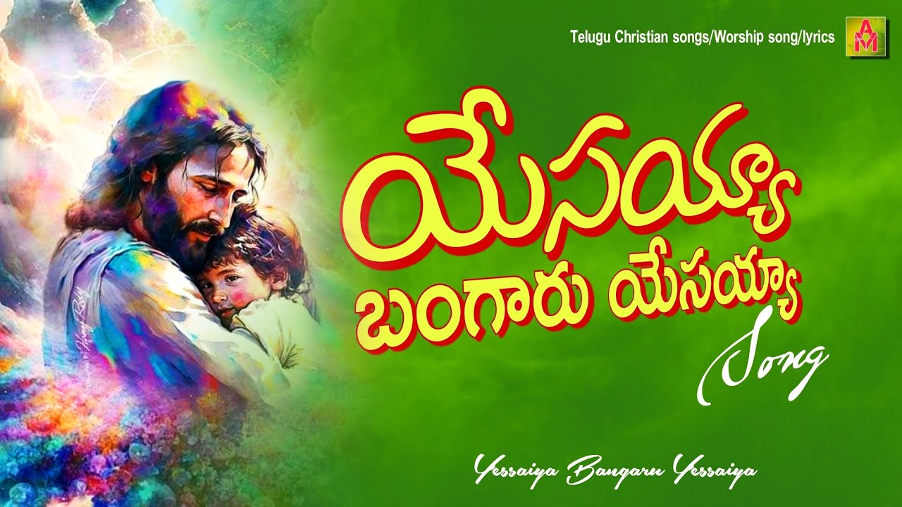 #యేసయ్యా బంగారు యేసయ్యా #christians songs in telugu #christianity #