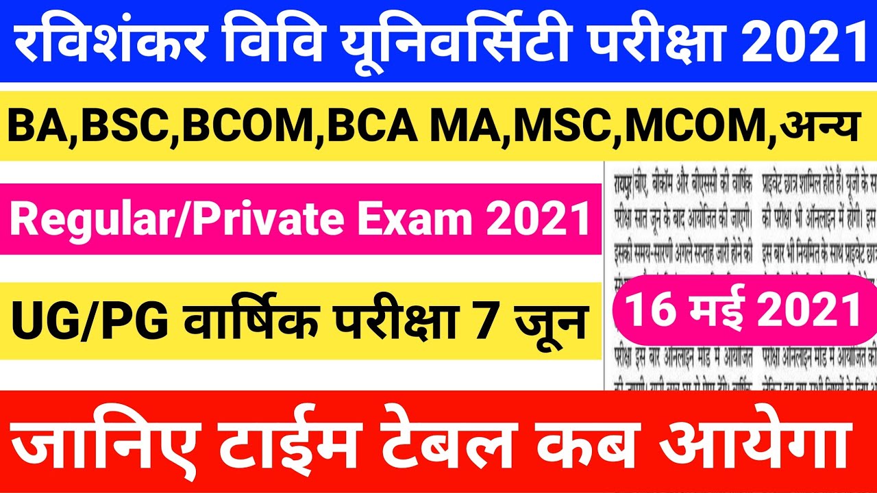 रविवि विवि वार्षिक परीक्षा 2021 | Prsu College UG/PG Exam new update 2021 | BA BSC BCOM Time Table