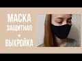 Как сшить МАСКУ для лица с кармашком для фильтра + ВЫКРОЙКА/How to sew a mask + pattern.