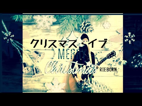 クリスマス・イブ / 山下達郎 cover byRIEBORN 弾き語り 女性が歌う