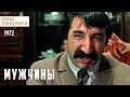 Мужчины (1972 год) комедийная мелодрама