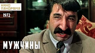 Мужчины (1972 Год) Комедийная Мелодрама