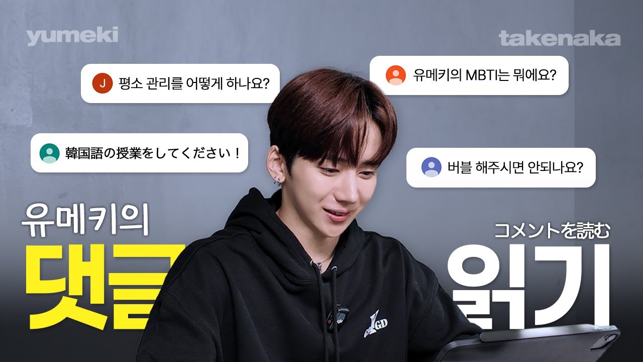 유메키와 댓글읽기! 여러분들이 남겨주신 댓글을 읽어드립니다