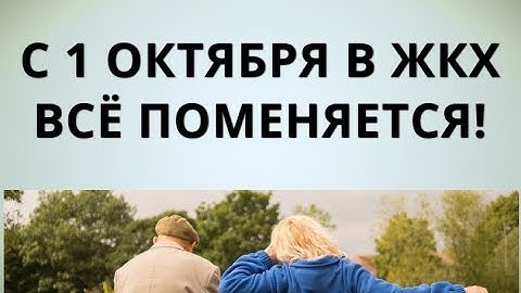 С 1 октября в ЖКХ всё поменяется!