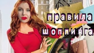 Мои правила ШОППИНГА: не тратить лишнего!(Как я совершаю покупки одежды и выбираю вещи, обновляю гардероб, чем руководствуюсь, игнорируя кандидатов..., 2014-06-06T19:49:12.000Z)