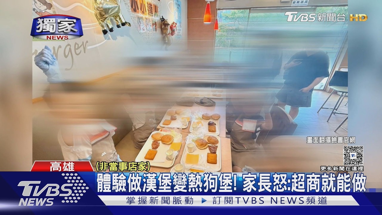 #獨家 做漢堡變成做熱狗堡! 花錢體驗變調 家長怒控超商就能做｜TVBS新聞 @TVBSNEWS01