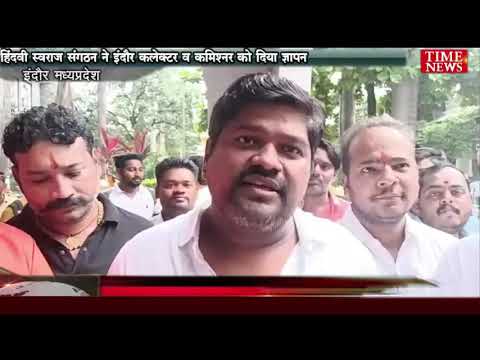 हिंदवी स्वराज संगठन ने इंदौर कलेक्टर व कमिश्नर को दिया ज्ञापन