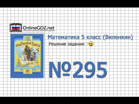 Задание № 295 - Математика 5 класс (Виленкин, Жохов)