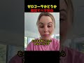ゼロコーラかどうか確認すべき理由