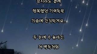 ⭐ 별 ⭐  - 유미 -  (가사 有)