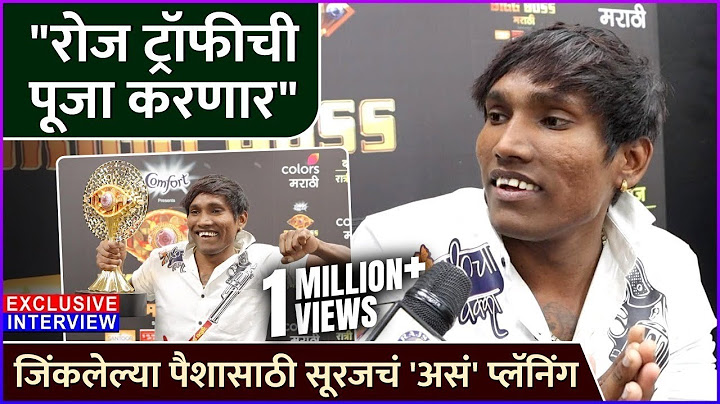 जिंकलेल्या पैशासाठी सूरजचं 'असं' प्लॅनिंग | Exclusive Interview: Suraj Chavan | Bigg Boss Marathi