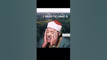 قارئ السماء في أروع تجويد❤️-سورة الشمس