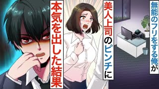 【漫画】会社の大嫌いな女上司のピンチに無能のフリした俺が本気を出した結果→俺にだけ甘える美人上司のツンデレが暴走して…【恋愛マンガ動画】