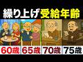【2025年最新！】年金受給は〇歳が最強です！政府は絶対に教えてくれない超お得な年金受給の年齢が決定しました！【繰上げ受給】【繰り下げ受給】