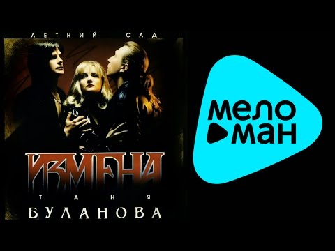 Татьяна Буланова  - Измена   (Альбом 2002)