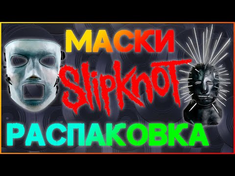 Video: Kako Napraviti Slipknot Masku