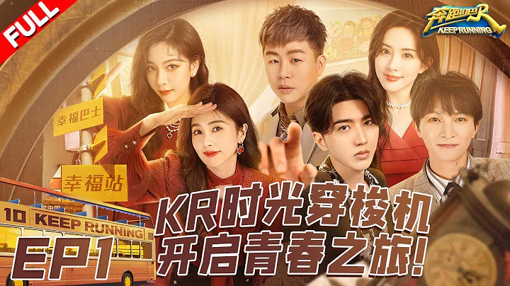 EP1 | 十季开播！跑男团又又又爆笑相逢 蔡徐坤童年艺术照爆萌爆可爱！周深温暖演唱《光字片》奔奔瞬间破防啦～ #奔跑吧10 KeepRunning S10 FULL 20220513 - 天天要闻