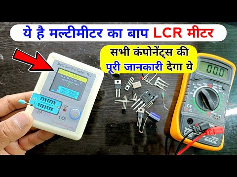 ये मीटर सभी components की पूरी जानकारी देगा |