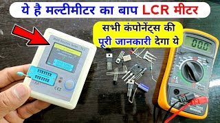 ये मीटर सभी components की पूरी जानकारी देगा | ये multimeter का बाप है | lcr meter | lcr meter use