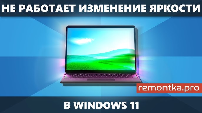 Почему не регулируется яркость экрана на ноутбуке Windows 10: причины и решения