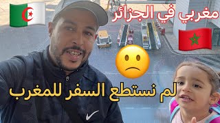 مغربي في الجزائر/لم نستطيع السفر إلى المغرب بسبب غلاء أسعار تذكرة الطائرة 