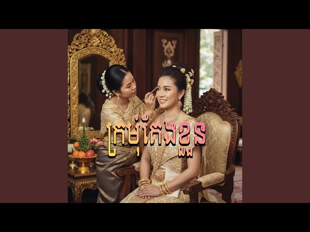 ក្រមុំតែងខ្លួន