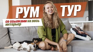 Интерьер нашей новой квартиры со всеми ссылками | Румтур