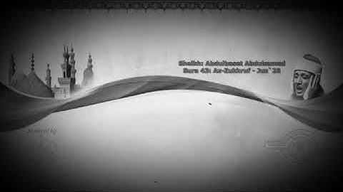سورة الزخرف . من روائع الشيخ عبد الباسط جودة عالية !!!!