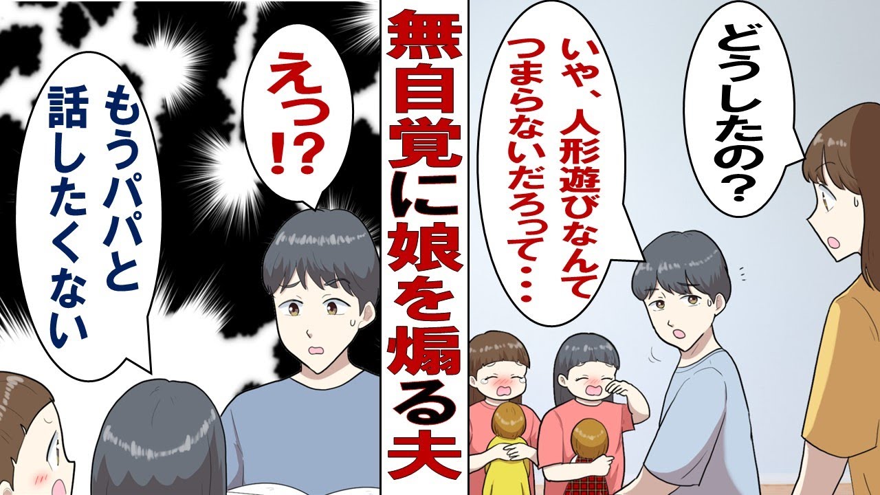 【漫画】無自覚に娘たちをあおる夫「お人形遊びってなにが楽しいの？着せ替えてどうするの？ほんとにこれ楽しいの？」娘たち「うええん！たのしいもん！」泣かせてばかりなので助っ人を呼ぶことにしました！