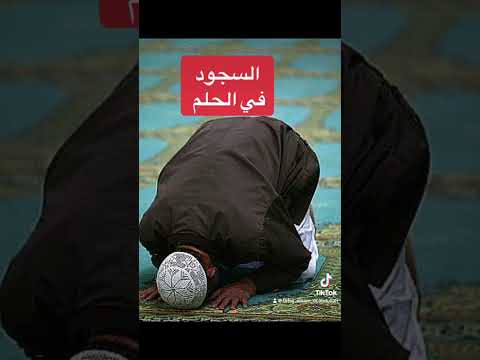 معني رؤية السجود في الحلم
