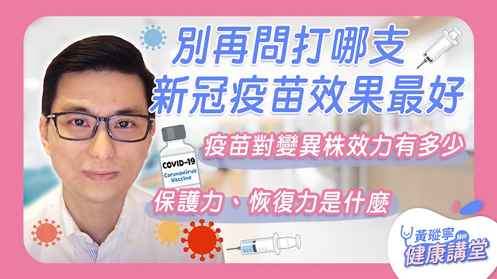看懂新冠疫苗保护力＆恢复力，别再问打哪支效果最好｜黄𪻐宁医师健康讲堂 - 天天要闻