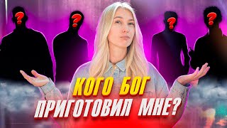 Кто Будет Для Меня Идеальной Парой? Семинар