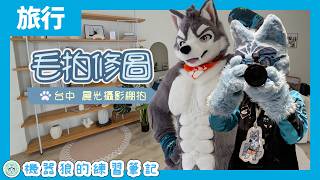 【毛拍修圖】台中晨光攝影棚棚拍！機器狼的旅行沖印室！feat. 晴海徹【Lightroom】