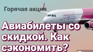 💥💥Как экономить 10 евро на билете? ЕВРОПА, дешевые авиабилеты!💥💥