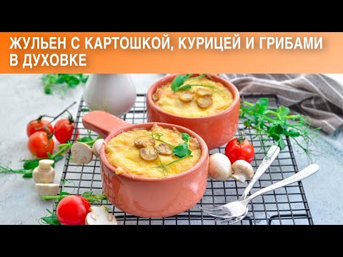 КАК ПРИГОТОВИТЬ ЖУЛЬЕН С КАРТОШКОЙ КУРИЦЕЙ И ГРИБАМИ В ДУХОВКЕ? Грибной жюльен с шампиньонами